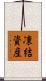 凍結資産 Scroll