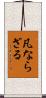 凡ならざる Scroll