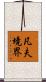 凡夫境界 Scroll