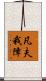 凡夫我障 Scroll