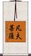 凡夫菩薩 Scroll