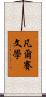 凡爾賽文學 Scroll