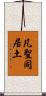 凡聖同居土 Scroll