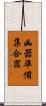 凶器準備集合罪 Scroll