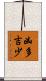 凶多吉少 Scroll