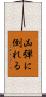 凶弾に倒れる Scroll