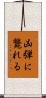凶弾に斃れる Scroll