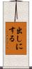 出しにする Scroll