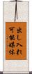 出し入れ可能媒体 Scroll
