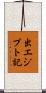 出エジプト記 Scroll