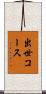 出世コース Scroll