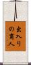 出入りの商人 Scroll