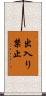 出入り禁止 Scroll