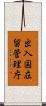 出入国在留管理庁 Scroll