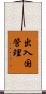 出入国管理 Scroll