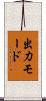 出力モード Scroll