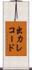 出力レコード Scroll