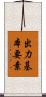 出力基本要素 Scroll