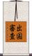 出国審査 Scroll