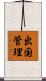 出国管理 Scroll
