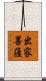 出家菩薩 Scroll