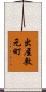 出屋敷元町 Scroll