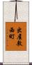 出屋敷西町 Scroll