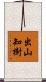 出山知樹 Scroll