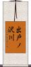 出戸ノ沢川 Scroll