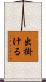 出掛ける Scroll