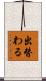 出替わる Scroll