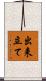 出来立て Scroll