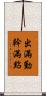 出滿勤，幹滿點 Scroll