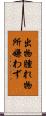 出物腫れ物所嫌わず Scroll