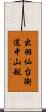 出羽仙台街道中山越 Scroll