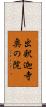 出釈迦寺奥の院 Scroll