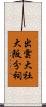出雲大社大阪分祠 Scroll
