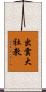 出雲大社教 Scroll