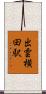出雲横田駅 Scroll
