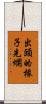 出頭的椽子先爛 Scroll