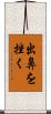 出鼻を挫く Scroll