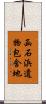函石浜遺物包含地 Scroll