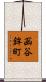 函谷鉾町 Scroll