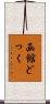 函館どっく Scroll