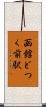 函館どつく前駅 Scroll