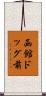 函館ドッグ前 Scroll