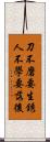 刀不磨要生銹，人不學要落後 Scroll