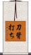 刀背打ち Scroll