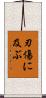 刃傷に及ぶ Scroll
