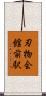 刃物会館前駅 Scroll